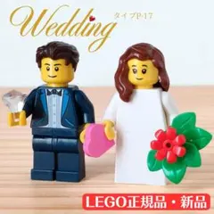 レゴ　ウェディング　ミニフィグ　結婚証明書　ハートおまけ　ウェルカムスペース
