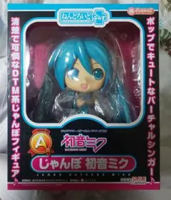 2025年最新】ねんどろいどじゃんぼ 初音ミクの人気アイテム - メルカリ