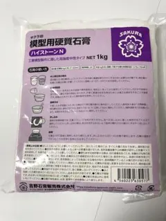 ハイストーンN 石膏1kg さくら印 模型用硬質石膏