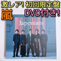 嵐 Japonism 初回限定盤 CD DVD アルバム 大野智 櫻井翔 松本潤