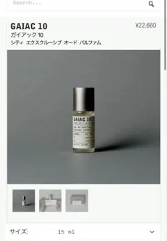 LE LABO GAIAC 10 オードパルファム 15ml