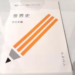 スタサプ 高3トップ&ハイレベル 日本史〈通史編〉 後編 テキスト・解答