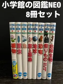 【最終値下】小学館の図鑑NEO 8冊セット