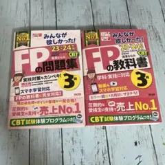 みんなが欲しかった！FPの教科書、問題集 23-24年度 2巻セット