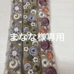 まなな様専用ページ