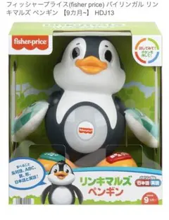 Fisher-Price リンキマルズペンギン HDJ13