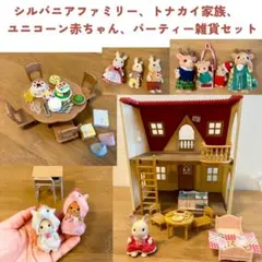 シルバニアファミリーと家、トナカイ家族、ユニコーン赤ちゃんペア、パーティーセット