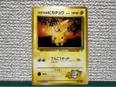 準美品※マチスのピカチュウ 「クチバシティジム マチス」旧裏（管理用