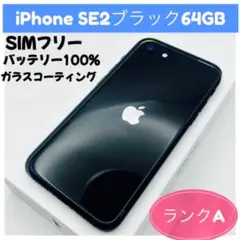 iPhone SE2 ブラック 64GB SIMフリー
