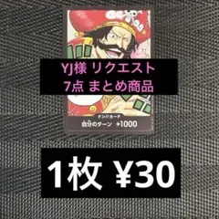 YJ様 リクエスト 7点 まとめ商品