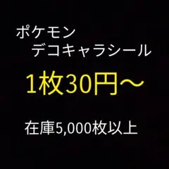 ポケモンシール　デコキャラシール　ポケモンパン