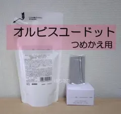 ORBIS オルビスユードット つめかえ用 セット