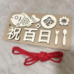 木製レターバナー 百日祝い