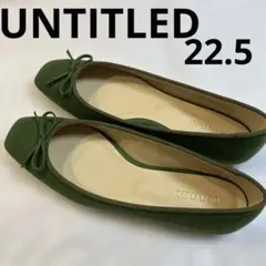 UNTITLED アンタイトルド　グリーン フラットシューズ22.5cmのサムネイル