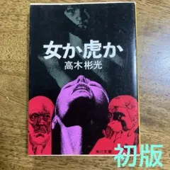 高木彬光 角川文庫 8冊セット 高木彬光 角川文庫 8冊セット - メルカリ