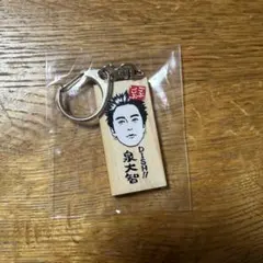 DISH// 泉大智 かまぼこ板キーホルダー