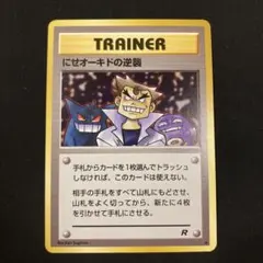 ポケモンカード　旧裏　トレーナーカード　にせオーキドの逆襲