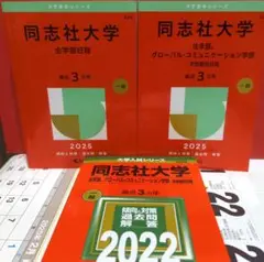 2025年版 大学赤本シリーズ 同志社大学(全学部日程)
