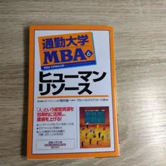 通勤大学　ヒューマンリソース 通勤大学 ＭＢＡ