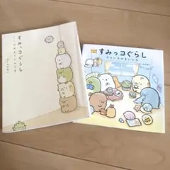 すみっコぐらし 本2冊