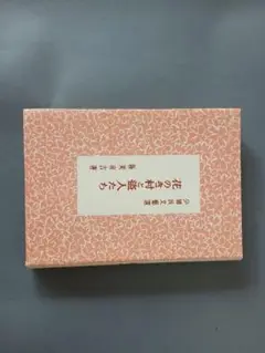 『花のき村と盗人たち』新美南吉著　谷中安規画　ほるぷ出版復刻判