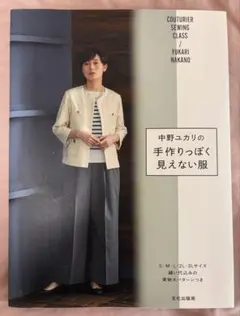 中野ユカリの手作りっぽく見えない服 実物大型紙つき