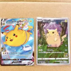 25th ピカチュウ 2枚セット 001/028 そらをとぶVMAX S8a