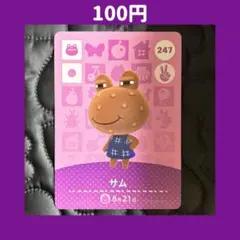 ★サム どうぶつの森 あつ森 amiibo アミーボ カード