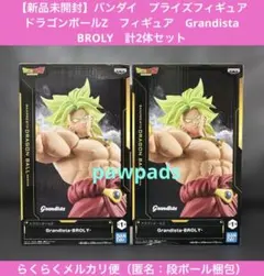 ドラゴンボールZ　フィギュア　グランディスタ　ブロリー　計2体セット