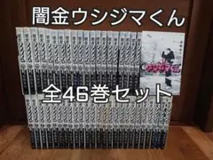 最安値　闇金ウシジマくん全巻セット　コミック全巻セット　大人買い漫画全巻 Amazon.co.jp: 闇金ウシジマくん 1-46巻 全巻セット 漫画 : おもちゃ