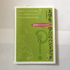 【新品未使用】大学生 学びのハンドブック 6訂版 世界思想社