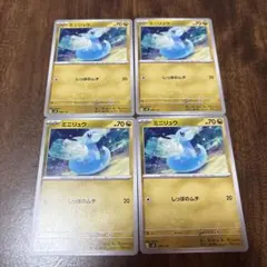 ミニリュウ　しっぽのムチ　4枚セット