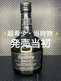 し*う様 ✨超希少・当時物❗️空き瓶 サントリー スペシャル リザーブ ウイスキのサムネイル