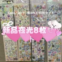 Saki( ^ω^ )♡様8枚と10枚セット