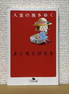 人生の旅をゆく