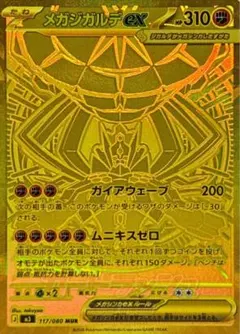 ポケモンカード メガジガルデex MUR 117/080 - メルカリ