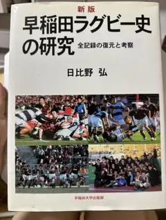 日比野弘の日本ラグビー全史・日比野弘・編著・ベースボール・マガジン