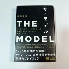 THE MODEL(MarkeZine BOOKS) マーケティング・インサイ…