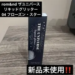 rom&nd ザユニバース リキッドグリッター 04 フローズン・スターのサムネイル