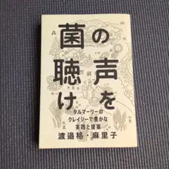 菌の声を聴け タルマーリーのクレイジーで豊かな実践と提案