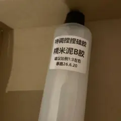 komugi様　スクイーズ作成用 糯米泥B液
