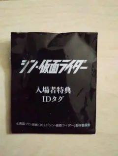 映画 「シン・仮面ライダー」来場者特典 IDタグ【未開封】