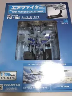 エアファイターコレクション36アメリカ海軍F/A-18Eダイキャストモデル未開封のサムネイル