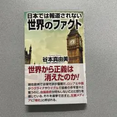 日本では報道されない世界のファクト