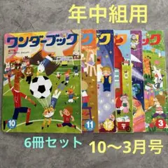 ワンダーブック10〜3月号☆6冊セット☆年中組用☆4歳児☆一緒に遊べる友達絵本