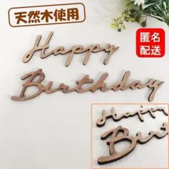 【匿名配送】 レターバナー 誕生日 木製 ウッド ハッピーバースデー おしゃれ①