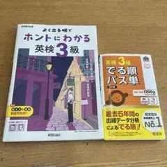 英検3級でる順パス単 : 文部科学省後援