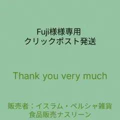 Fuji様様専用 クリックポスト発送