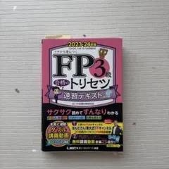 FP3級合格のトリセツ速習テキスト : イチから身につく. 2023-24年版のサムネイル
