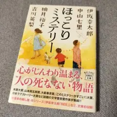 ほっこりミステリー